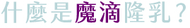 魔滴隆乳手術心得 魔滴隆乳手術心得