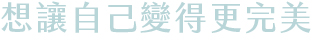 魔滴隆乳手術心得 魔滴隆乳手術心得