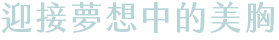 魔滴隆乳手術心得 魔滴隆乳手術心得