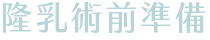 魔滴隆乳手術心得 魔滴隆乳手術心得