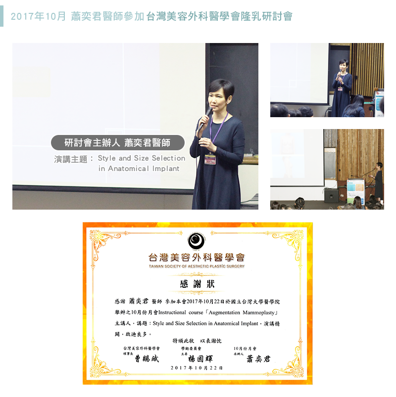 2017年10月 蕭奕君醫師參加台灣美容外科醫學會隆乳研討會